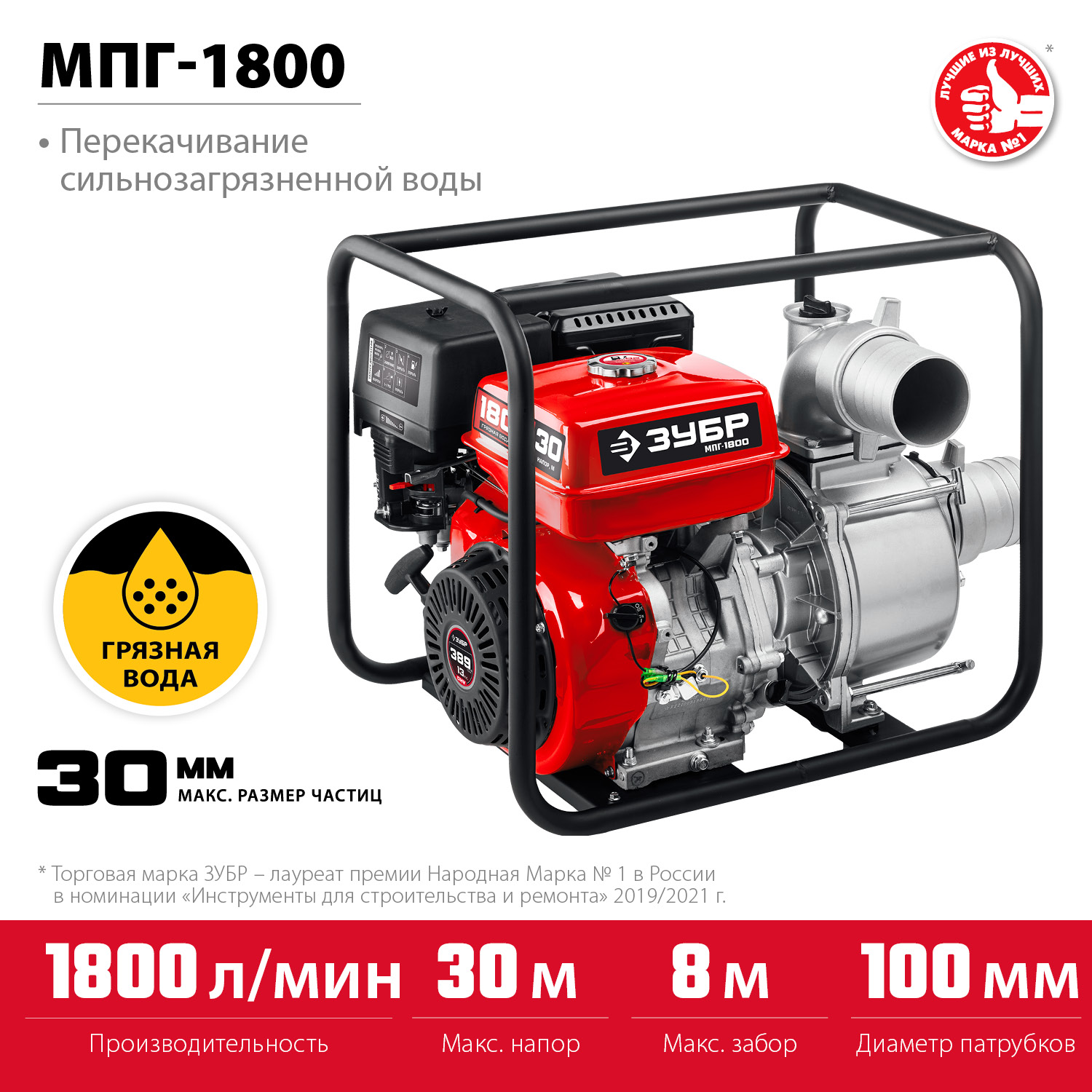 Мотопомпа бензиновая для грязной воды МПГ-1800