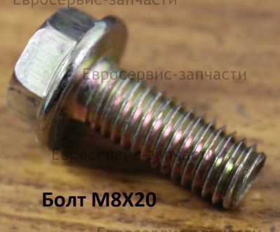 Болт M8х20 мм