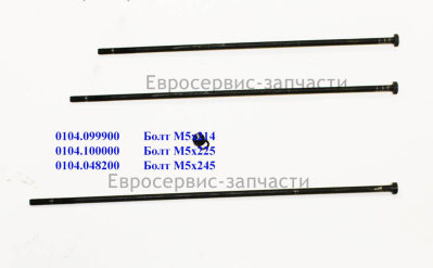 Болт M5х214 мм