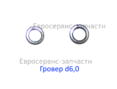 Шайба пружинная D.6 мм