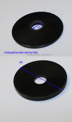 Шайба 10х44х2б5 h=3,7 (выгнутая) ЕКА 36БЛ430(Е1601.001.00)