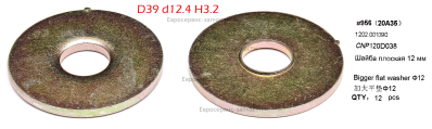 Шайба плоская 12 мм CNP80D038