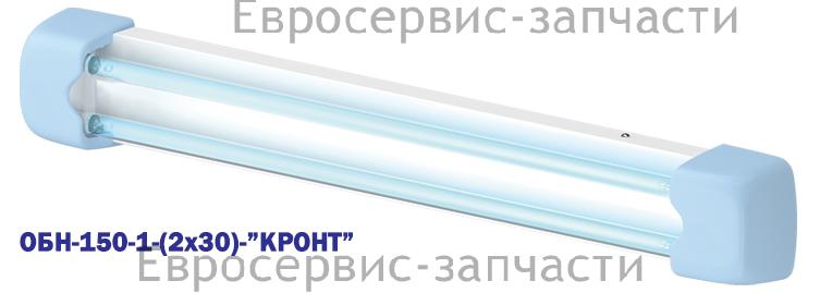 Облучатель ультрафиолетовый бактерицидный настенный (ОБН-150-1-2х30-"КРОНТ")